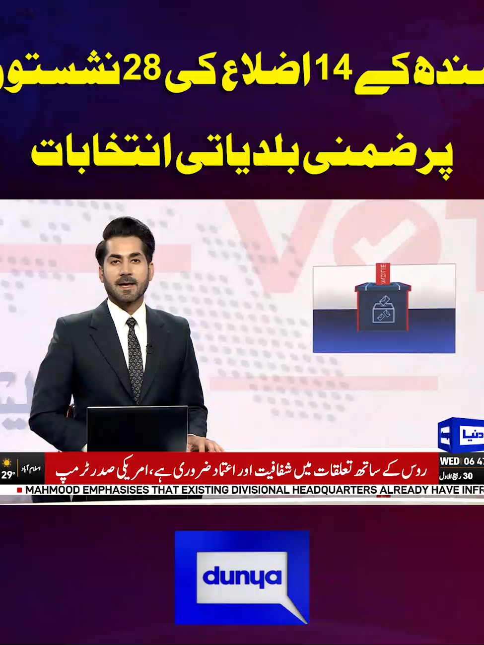 سندھ کے 14 اضلاع کی 28 نشستوں پر ضمنی بلدیاتی انتخابات #DunyaNews #BreakingNews #LatestNews