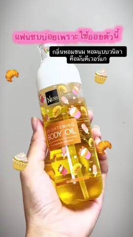 90% ทุกคนใช้ออยล์ตัวนี้ เพราะมันหอมแบบขนมๆอ่ะ#รีวิวบิวตี้ #outfit #พิกัดในตะกร้า 