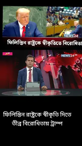ফিলিস্তিন রাষ্ট্রকে স্বীকৃতি দিতে তীব্র বিরোধিতায় ট্রাম্প