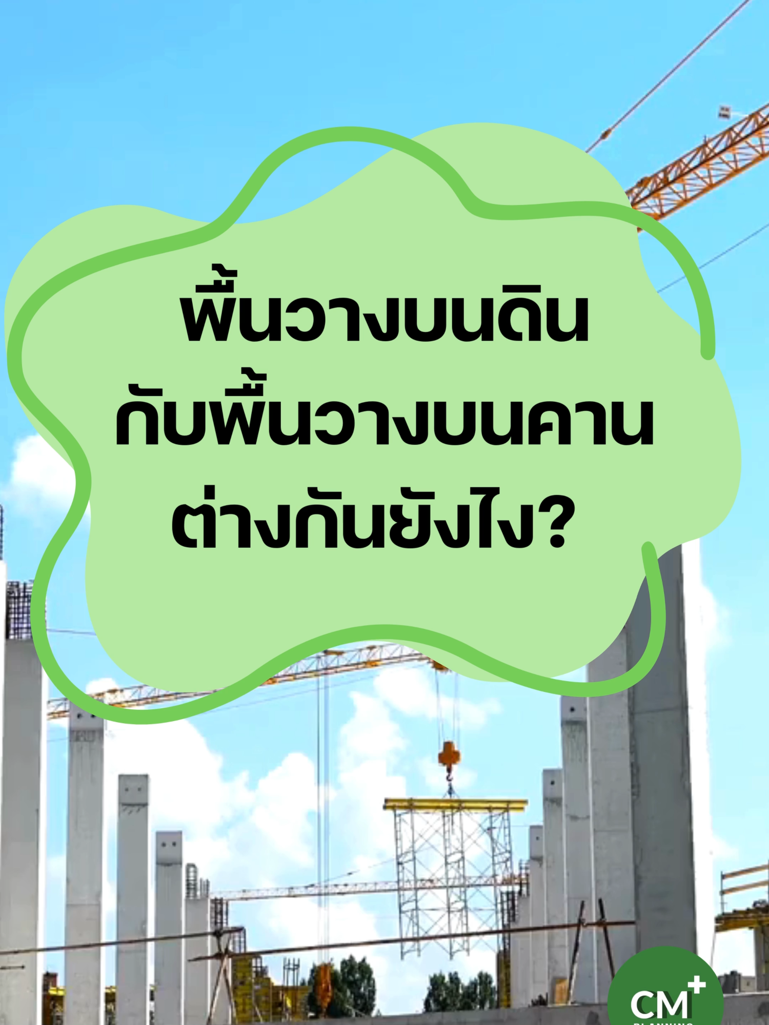 🟢🟣พื้นวางบนดิน กับพื้นวางบนคาน ต่างกันยังไง? #SlabOnGround #SlabOnBeam #พื้นทรุด #พื้นแตกร้าว #คอนกรีตโครงสร้าง #QCงานก่อสร้าง #SiteEngineer #CMPlanningPlus #โครงสร้างพื้นฐาน #civil #engineering