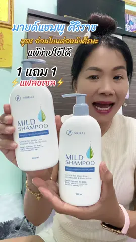 มายด์แชมพู ศิริราช SIRIRAJ  1 แถม 1 บำรุงผมอย่างล้ําลึก ให้ผมเรียบลื่น ทำความสะอาดอย่างอ่อนโยน ลดผมขาด หลุดร่วง รังแค คันหนังศีรษะ #มายด์แชมพู #แชมพูศิริราช #ผมร่วง #หนังศีรษะลอก #สุกี้โชคดีshop  @สุกี้ โชคดี shop  @สุกี้ โชคดี shop  @สุกี้ โชคดี shop 
