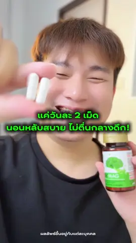 ทำงานหนักแค่ไหน ก็อย่าลืมใส่ใจสุขภาพการนอนด้วยกระปุกนี้นะครับ 💚🥦✨ ##benmag##อาหารเสริม##นอนไม่หลับ##รีวิวของดีบอกต่อ##ไอเท็มเด็ด     
