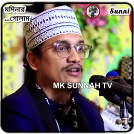 সমাজে কিছু লোক আছে..? 🌺❤️‍🩹#আল্লামা_শায়খ_জয়নাল_আবেদীন_আল্_কাদেরী #tiktok #foryou #foryoupage 