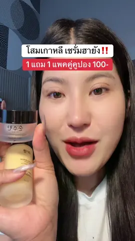 #โสมไข่มุกเกาหลี #หน้าเด็ก #โปรแรงแบบตะโกน #ของดีบอกต่อ #รีวิวบิวตี้  @ชอบรีวิว🧺🌷 