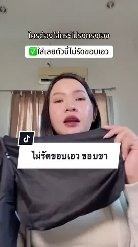 #กางเกงในไร้ขอบ #ของมันต้องแชร์ 