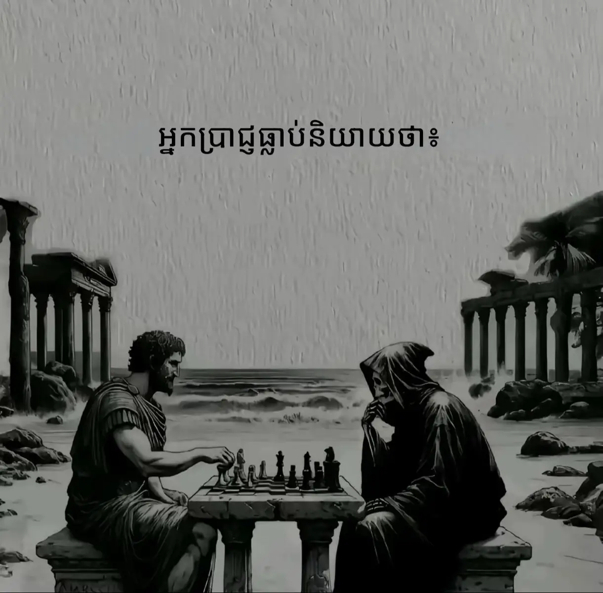 #ទស្សនវិជា#អប់រំគំនិត#ត្រូវចងចាំ#everyone#likes 