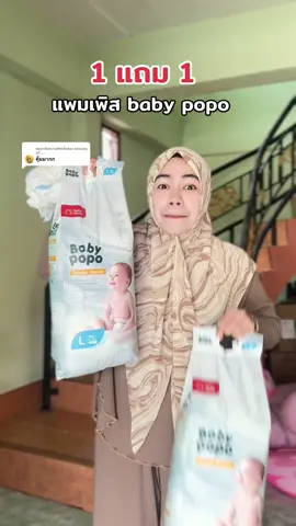 ตอบกลับ @ชอนแจยุนกิ☁️ แพมเพิส baby popo ใช้ดีมาก #แพมเพิส #แพมเพิสเด็ก #แพมเพิสbabypopo #รีวิวของใช้แม่และเด็ก #รีวิวแพมเพิสเด็ก 