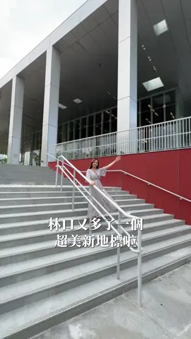 📍【林口國家檔案館｜試營運免費入場！】 林口又多了一個新景點～剛開幕的國家檔案館，現在試營運期間9/2-11/21全面免費！✨  建築設計靈感源自「檔案書冊」，純白色立面搭配大片玻璃簡約又現代。 館內展示空間乾淨明亮、還有超美現代感建築、沉浸式展覽、互動光影牆，以及親子體驗室。 ☕️二樓還有知名《WALK IN Café》來插旗駐點，咖啡館空間挑高明亮，享用完餐點後還能順道參觀免費入館檔案館～ 🔶國家檔案館必逛6大亮點： ·檔案大廳 ·常設展、特展、時光迴廊 ·Fun檔案體驗展示室 ·檔案元宇宙 ·阿凱將小屋（兒童體驗區） ·國家檔案閱覽中心 💡常設展和特展、導覽活動 試營運可搶先看「島讀：我們的故事」常設展，以及首檔「重返 1987—解嚴檔案」特展，超適合喜歡探索台灣歷史文化的人～帶你穿越台灣時代記憶，看見戰後到現代的故事變遷。 當天館外剛好遇到【林口家庭日】🎉 🎪 小市集美食香氣四溢，我吃了外酥內軟的吉拿棒邊逛邊吃 🐴 還有超療癒的小馬可以喂食、甚至騎小馬繞一圈，小朋友看了眼睛都發亮，大人也忍不住拍不停📸 現場表演氣氛滿分，整個林口今天都好熱鬧！ 傍晚直接到【WALK IN - 林口麗園店】用餐，點了紅酒燉牛肉、提拉米蘇、柚子氣泡飲，超滿足！牛肉燉到軟嫩入味，甜點微甜不膩，搭配清爽的柚子氣泡飲，一口療癒一口幸福🍰☕ 不論是想拍美照、親子出遊，還是來場知性散步，都很推薦來走走喔😆 🌟9/2試營運到11/22正式開館 ⏰營業時間：週二～週六 9:00～17:00（週日、週一及國定假日休館） 📍地址：新北市林口區檔案館路1號 🚌 搭捷運到林口站 A9 可搭免費接駁車直達 📖 建議預留 2-3 小時參觀，現場有餐飲和休憩空間，親子也很適合來！ IG搜尋：@ruiroomoments #林口國家檔案館 #新北景點 #林口景點 #林口一日遊 #台灣新景點             