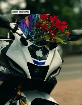তোমার মনের উঠান সাজিয়ে দিবো ফুলে 🥹❤️  #r15m #bike #bikelover #fyp #foryoupage 
