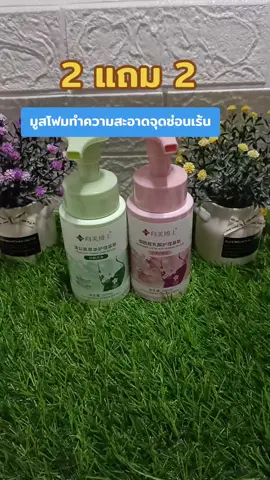 #เทรนด์วันนี้ #มูสทําความสะอาดจุดซ่อนเร้น #จุดซ่อนเร้นสะอาดหอมมั่นใจ 