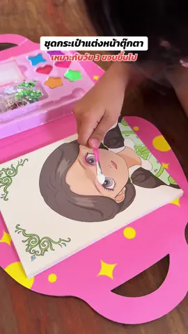 ของเล่นเด็ก ช่วยงดจอ และ เสริมจินตนาการ #กระเป๋าแต่งหน้าเด็ก #ของเล่นเด็ก #ชุดแต่งหน้าเด็ก 