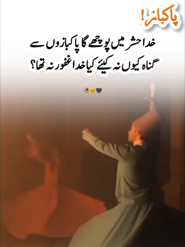 خدا کے ترازو کے آس پاس داڑھیوں، تسبیحوں اور مصلوں کا ڈھیر لگا ہوگا اور پھر کیا ہی کمال کا نظارہ ہوگا جب خدا نیتیں تولنے کا حکم دے گا 🙂 #foryou #foryoupage #lines #aesthetic #urdupoetry 