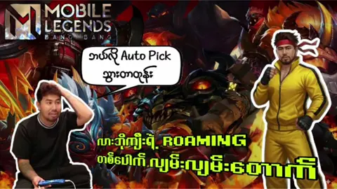 Tank 1 ကောင်ရဲ့ ပေးဆပ်မှု့များ......🥸👍 #teambokyar #bokyar #Tiktok #fyp #mlbb 