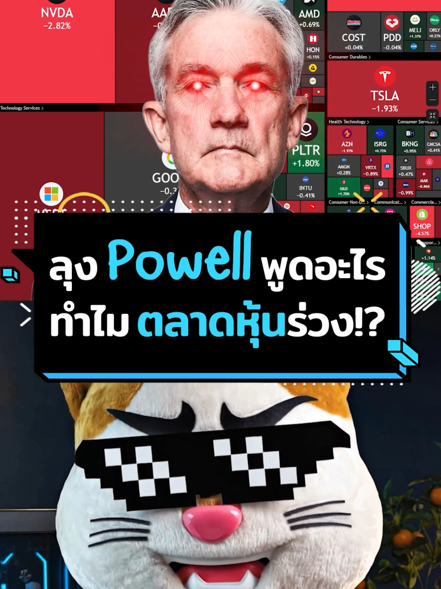 ลุง Jerome ประธาน FED แถลงอะไร ถึงทำให้ หุ้น USA แดงไปทั้งตลาด!?   #ประธานเหมียว สรุปสั้นๆ ให้ฟังจ้า...  #การเงิน #ลงทุน #เศรษฐกิจ #USA #สาระความรู้ #หุ้น #เงิน #trump