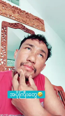 #foryou #tiktokmyanmar🇲🇲🇲🇲🇲🇲🇲🇲🇲🇲🇲🇲 အပိုကြီးတေ🤣