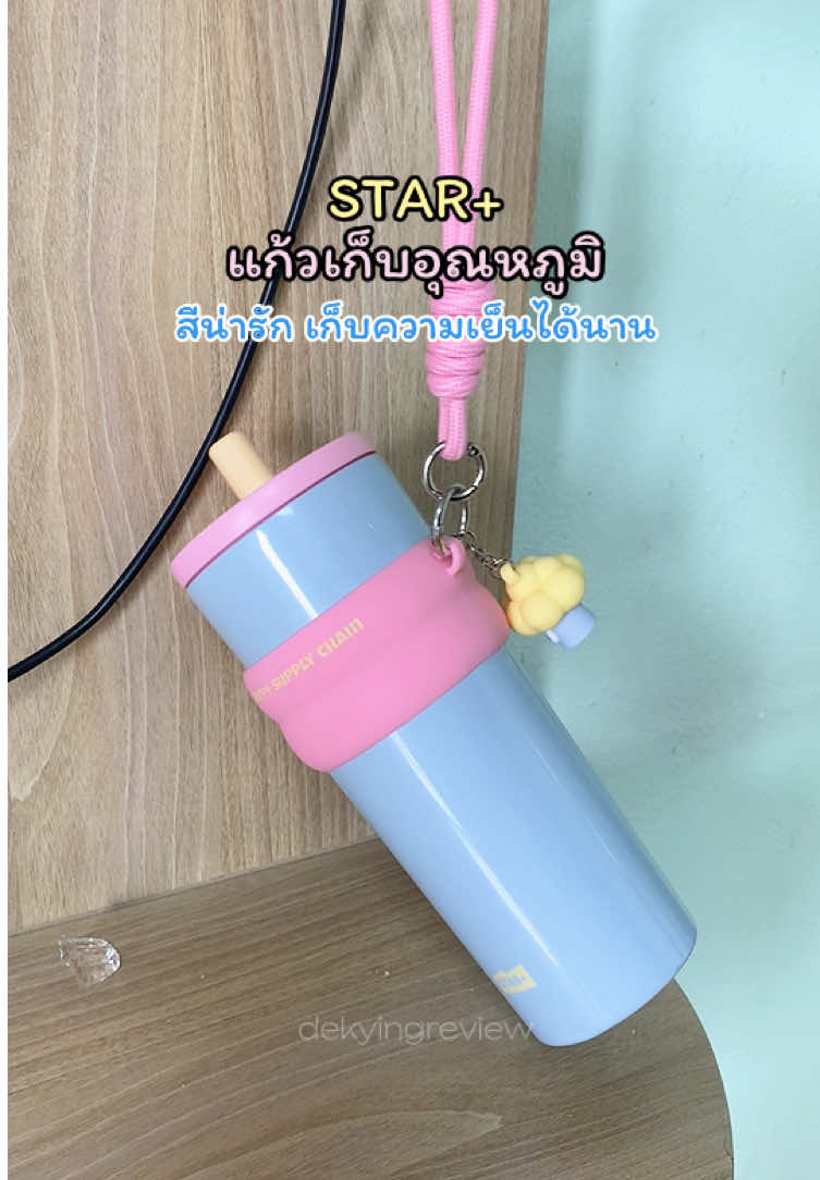 เก็บความสุขได้นาน เก็บอุณหภูมิได้ดีด้วยแก้ว STAR+ 💫 #แก้วเก็บอุณหภูมิ #STAR 