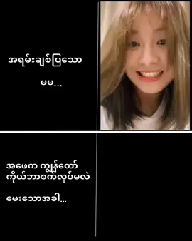 #မြင်ပါများပီးချစ်ကျွမ်းဝင်အောင်လို့🤒🖤 #မင်းတို့idolဖစ်ချင်လို့🤭💖 