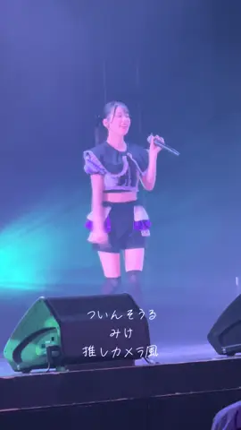 ついんそうる　みけ　 推しカメラ風動画 #ついんそうる  #みけ #アイドル #推しカメラ 