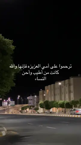 #صدقه_لي_أمي_عزيزه #امي #اللهم_ارحم_امي #اجر_لي_ولكم #اللهم_ارحم_موتانا_وموتى_المسلمين 