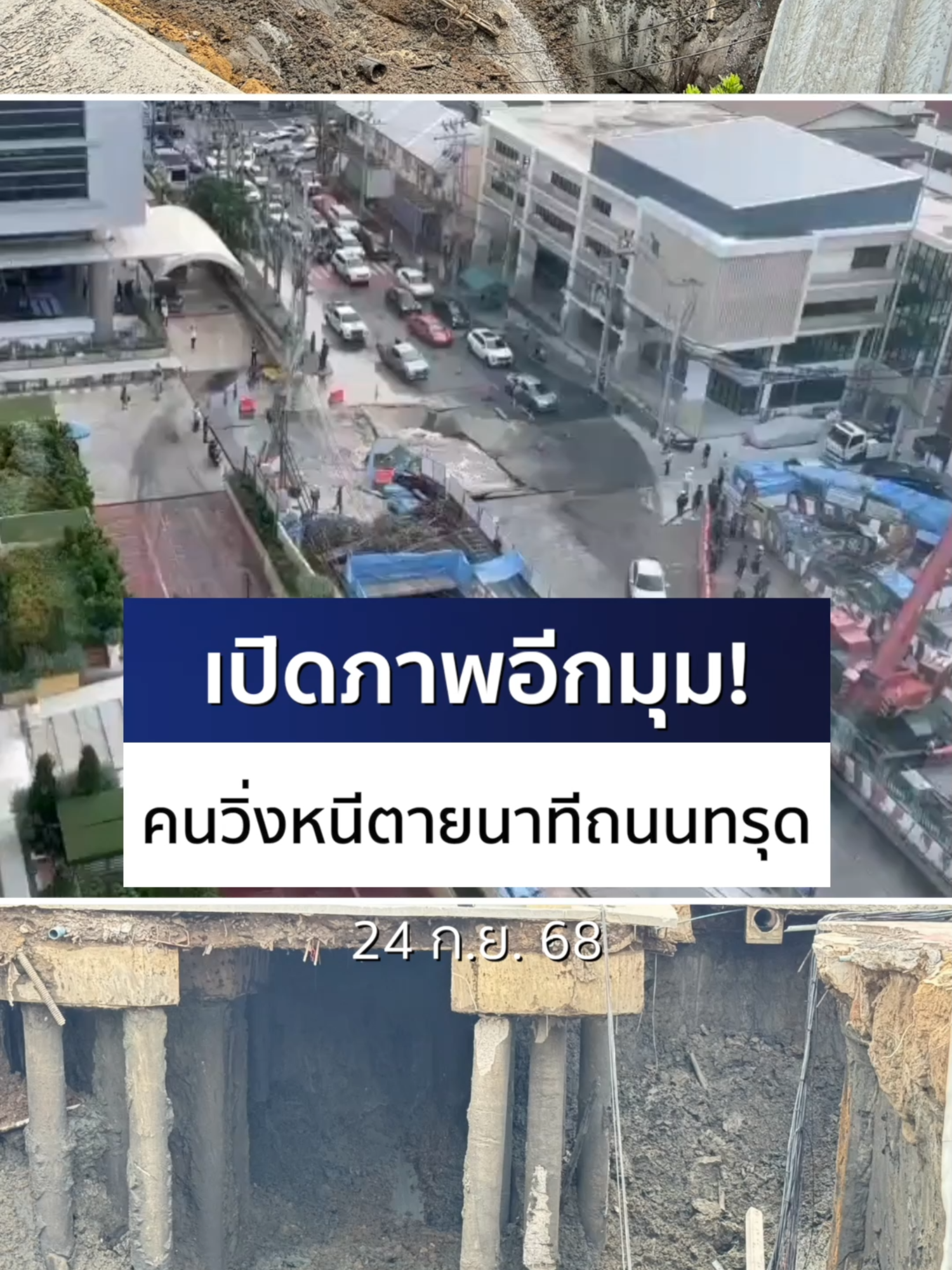 เปิดภาพเหตุการณ์อีกมุม! จะเห็นว่ามีน้ำท่วมขัง ก่อนถนนจะทรุดตัวลงไป รถรีบถอยหลังหนี ส่วนคนก็พากันวิ่งหนีตาย #ข่าวออนไลน์7HD #Ch7HDNews #ข่าวTikTok
