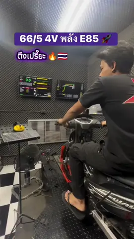 66/5 4 V ตึงเปรี๊ยะ 🔥🔥🇹🇭🇹🇭 #เวฟ125 #125cc #เวฟดิวะ💯 #wave125i_ไฟเลี้ยวบังลม #4วาวล์ไทยแลน 