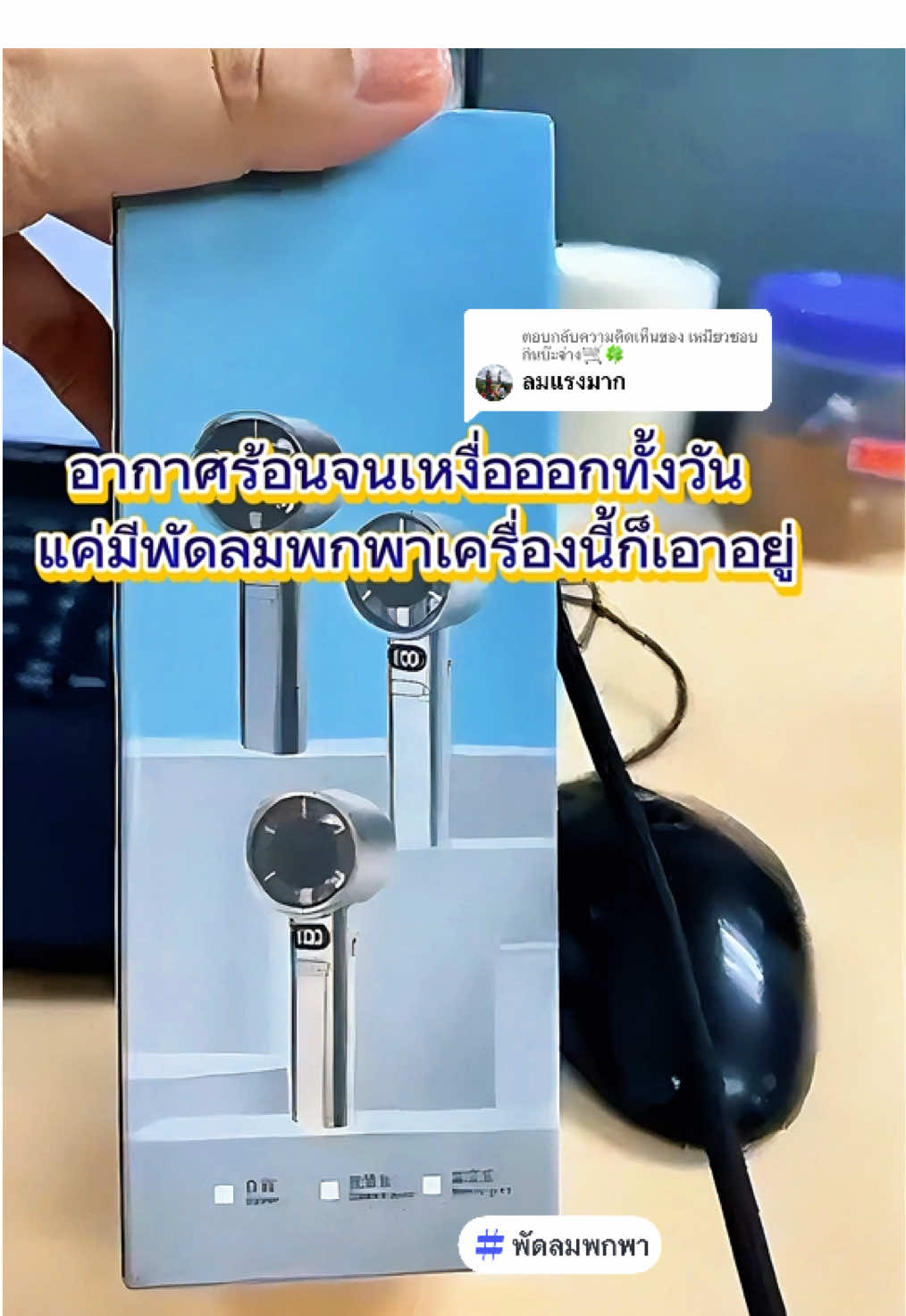 ตอบกลับ @เหมียวชอบกินบ๊ะจ่าง🛒🍀 อากาศร้อนจนเหงื่อออกทั้งวัน แค่มีพัดลมพกพาเครื่องนี้ก็เอาอยู่  #เทรนด์วันนี้ #พัดลมพกพา #พัดลมมินิ #พัดลมไร้สาย #พัดลมมินิมอล 