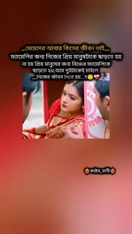 মেয়েদের আবার কিসের জীবন, ফ্যামেলি চাইলে প্রিয় মানুষটাকে ছাড়তে হয়, প্রিয় মানুষকে চাইলে ফ্যামেলিকে ছাড়তে হয়, আর দুইটোকে চাইলে জীবন দিতে হয়..!!😌❤️‍🩹🥀#foryoupage #foryoupageofficiall #foryou #anfeezemyaccont #semore_____ @TikTok Bangladesh @TikTok 