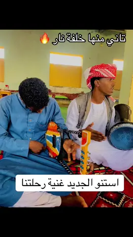 استنو الجديد غنية رحلتنا #رحلتنا_باديا_من_تلوابنا_لي_اتبرا🔥_نهر_بلد_لينا_كيفن_منهم_اتبرا💪 #الجديد_شديد 