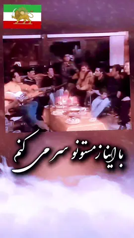 #fyp #foryou #foryoupage #persianmusic 