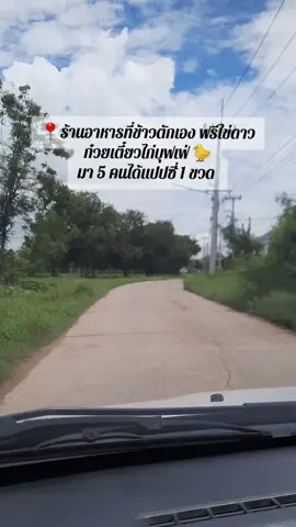 ร้านอาหารตามสั่งในหมู่บ้านเดอะวิลเลจที่ชื่อร้านบ้าน ณ.คุณ ข้าวตักเองฟรีไข่ดาว มีก๋วยเตี๋ยวเนื้อและก๋วยเตี๋ยวไก่บุฟเฟ่ มา 5 คนแถมน้ำอัดลม 1 ขวด สุดคุ้ม!! #ชัยภูมิ  #ร้านลับ  #ของกินชัยภูมิ  #เทรนวันนี้ 