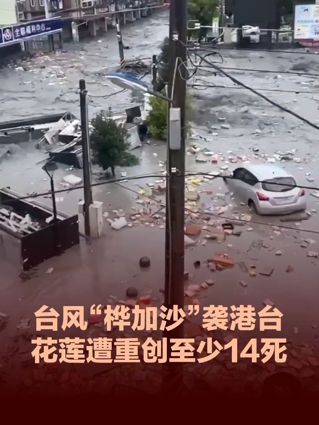 号称今年全球“风王”的台风“桦加沙”星期三（9月24日）将袭击香港及带来强风和暴雨，台湾也因暴雨引发灾情，已造成14人死亡。   #TikTok新闻 #台风 #桦加沙 #香港 #台湾 #花莲 #暴雨
