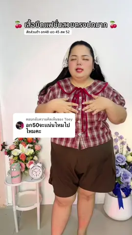 ตอบกลับ @Toey #เสื้อแฟนชั่นสวยๆ #เสื้อผู้หญิงแฟชั่น #เสื้อสาวอวบแฟชั่น 