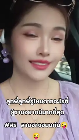 #siri #สายฮา #สร้างรอยยิ้มสร้างความสุข #ตลกๆ #คลายเครียด 