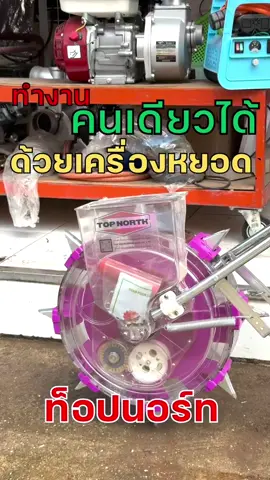 เครื่องหยอดข้าว #เครื่องหยอด #เครื่องหยอดข้าว #เครื่องหยอดข้าวโพด #เครื่องหยอดข้าวติดโรตารี่ #เครื่องหยอดข้าวแห้ง #เครื่องหยอดปุ๋ย #เครื่องหยอดเมล็ดพันธุ์ #เครื่องหยอดท็อปนอร์ท #พัทยาการเกษตร 