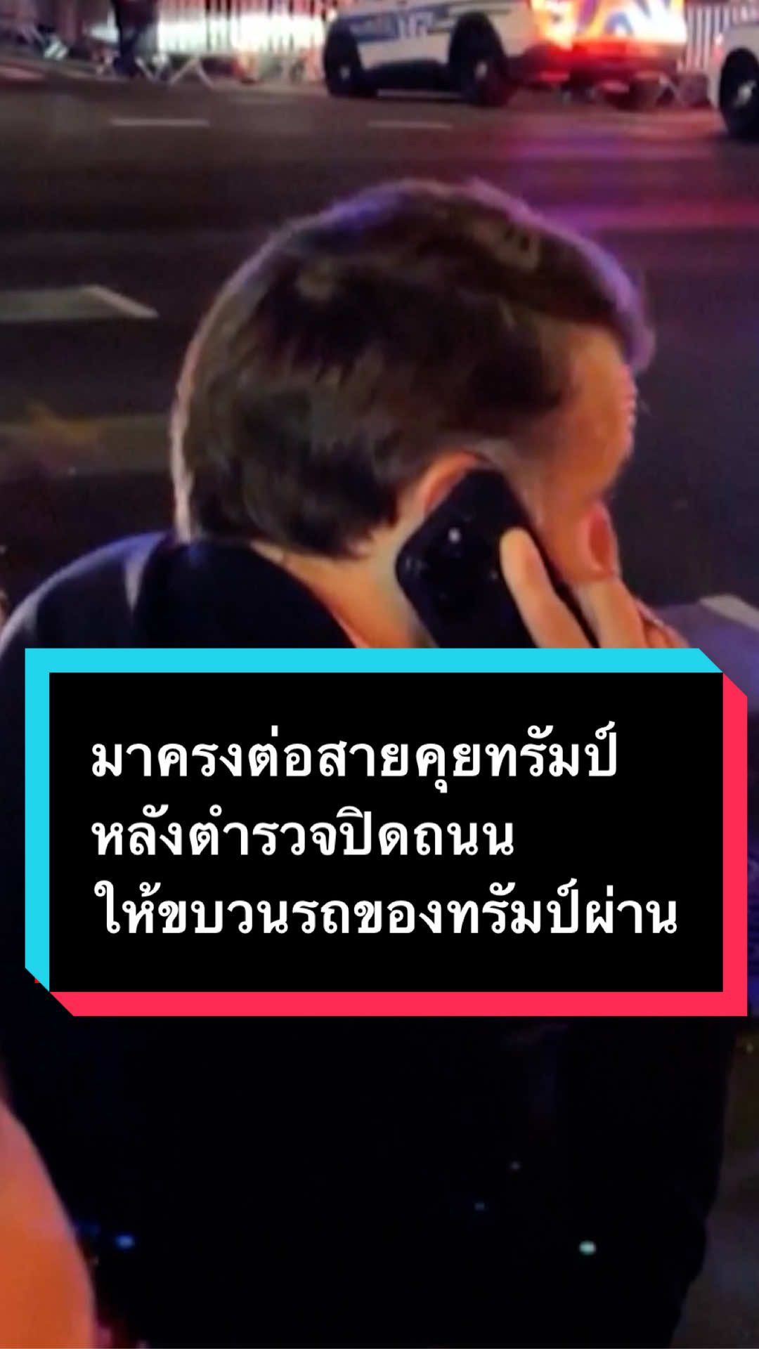 เอ็มมานูเอล มาครง ประธานาธิบดีฝรั่งเศสถูกตำรวจในนครนิวยอร์กของสหรัฐอเมริกาขวางทางไม่ให้ข้ามถนนไปยังสถานทูตฝรั่งเศส เนื่องจากต้องปิดถนนให้ขบวนรถของประธานาธิบดีโดนัลด์ ทรัมป์ ผ่านไปก่อน จึงทำให้ประธานาธิบดีมาครงยกหูโทรหาทรัมป์ ทั้ง ๆ ที่อยู่ข้างถนน นอกจากนี้เขายังกล่าวติดตลกต่อสถานการณ์ที่เขาเจอในขณะนั้นด้วย โดยวิดีโอนี้กลายเป็นกระแสพูดถึงในสื่อสังคมออนไลน์ โดยในช่วงท้าย พวกเขาได้หารือกันในประเด็นกาซาด้วย  . เหตุการณ์นี้เกิดขึ้นในระหว่างที่ผู้นำทั้งสองเดินทางเข้าร่วมประชุมสมัชชาใหญ่แห่งสหประชาชาติที่นครนิวยอร์ก #บีบีซีไทย #bbcthai #ข่าว #โดนัลด์ทรัมป์ #เอ็มมานูเอลมาครง 
