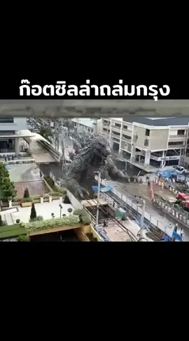 #เทรนด์อันดับ1วันนี้ #ก๊อตซิลล่าถล่มกรุง