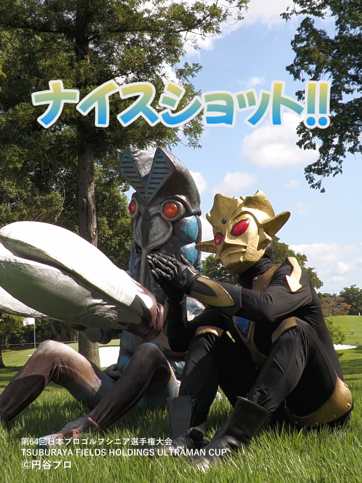 バルタン星人の新たな趣味…？？【ウルトラマンカップ2025】 「第64回日本プロゴルフシニア選手権大会 TSUBURAYA FIELDS HOLDINGS ULTRAMAN CUP」 ▼大会について 「第64回日本プロゴルフシニア選手権大会 TSUBURAYA FIELDS HOLDINGS ULTRAMAN CUP」は、プロシニアゴルファー日本一を決定する国内シニアツアーのメジャートーナメントです。 「TSUBURAYA FIELDS HOLDINGS」がメインスポンサーを務め、大会名には「ULTRAMAN CUP」とウルトラマンの名称が採用されています。 会場にはウルトラヒーローたちも駆けつけ、日本一を目指して戦う選手たちを応援します。 ■開催日程 2025年9月25日(木) ～28日(日) ■開催地 イーグルポイントゴルフクラブ（茨城県稲敷郡阿見町） 大会の様子は、会場観戦および「BSフジ」の生中継を通じてお楽しみいただくことができます。 ■観戦・放送 現地観戦チケット https://store.pgaclub.jp/products/detail/181 BS放送 予選1日目 9月25日(木) 13:00～15:00（生中継） 予選2日目 9月26日(金) 13:00～15:00（生中継） 決勝1日目 9月27日(土) 14:00～16:00（生中継） 決勝最終日 9月28日(日) 13:00～15:00（生中継） 大会公式サイト https://www.tsuburayafields-ultramancup.com/ 番組公式サイトhttps://www.bsfuji.tv/pga_seniorchampionship2025/pub/index.html 大会Instagram https://www.instagram.com/ultramancup.golf/ #ウルトラマンカップ #Ultraman60th #ウルトラマン杯