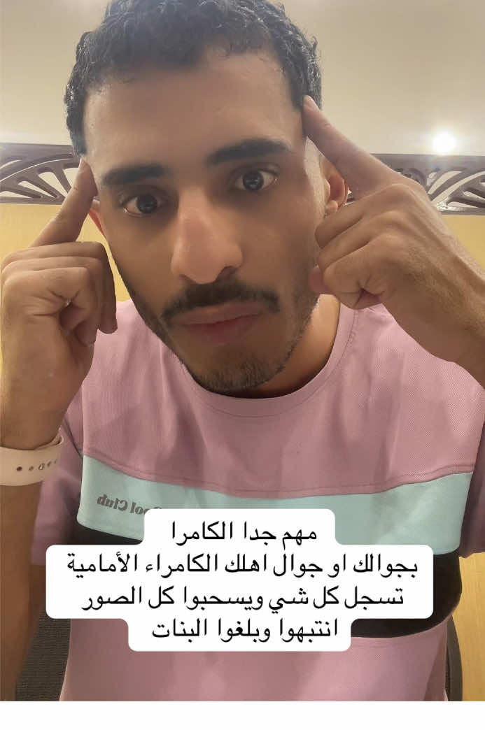 مهم جدا الكامرا  بجوالك او جوال اهلك الكامراء الأمامية تسجل كل شي ويسحبوا كل الصور انتبهوا وبلغوا البنات #البنات #بنات #العيال #الجوال #عمر_بن_مختار_الحذيفي 