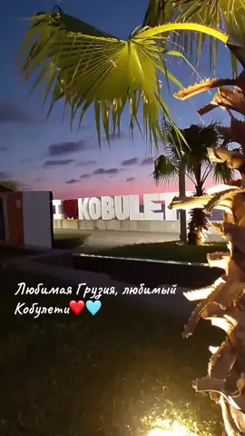 #грузия #кобулети #черноеморе #любовьвдохновляет #аджария 