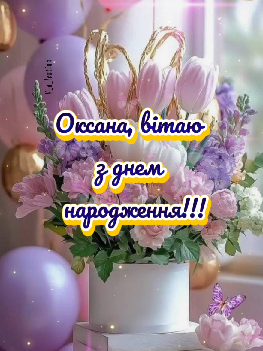 Авторська робота ❤️ копіювання та скачування ЗАБОРОНЕНО ☝️ діліться моїми роботами 💋  З днем народження 🥂🎂🎉🎁🎉🎁  #оксана #зднемнародження #привітання #підписка #креативналистівка 