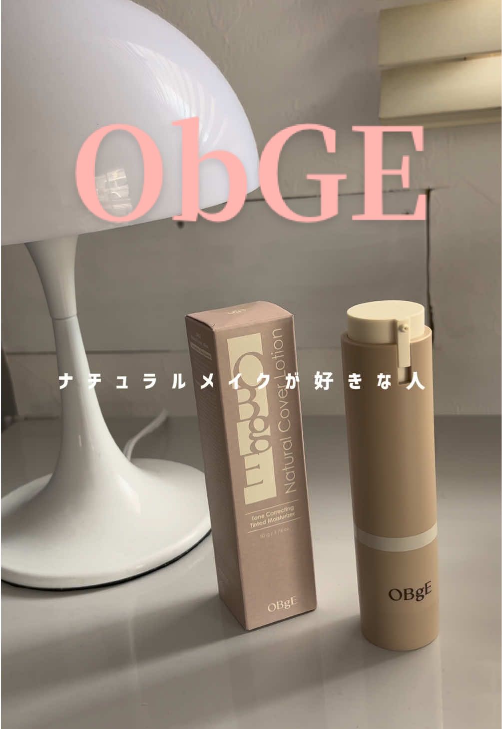 韓国俳優も愛用！韓国メンズコスメ！ OBgE ⁡@OBGE のナチュラルカバーローション‎🤍 何とコレ！ローション1本で簡単にナチュラルカバーができちゃう💡 毛穴やくすみも負担少なくカバーできるから、スキンケア感覚でメイクが完成するよ！ ワンプッシュで顔全体にムラなく伸びて、4つのカプセルが肌トーンにマッチして、素肌みたいにカバー🎨 ローション＋日焼け止め＋カバーまでコレ1つでALL CARE だから忙しい朝にもぴったり！ ヨレや浮きもなく、まるで元から肌がきれいな感じに仕上がるよ🫧 私も使ってみたけど、ワンプッシュで顔全体にムラなく伸びてスキンケア感覚でベースメイクが完成✨ 時短になるし、肌への負担も少なくて嬉しい！ 使い方も簡単で、適量を取ってくるくるローリング→軽くパッティングするだけ。 軽くてさっぱりだから、ファンデに慣れていない方や男性、自然な仕上がりが好きな人におすすめ！ チェックしてみて😉  #ad #OBgE #ナチュラルカバーローション