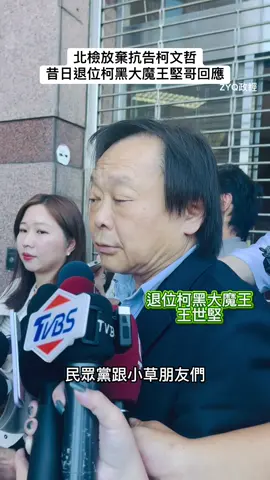 北檢放棄抗告柯文哲 昔日的退位柯黑大魔王 王世堅㊗️身體健康 別再勞師動眾 #柯文哲 #王世堅 #民眾黨 #北檢 #小草