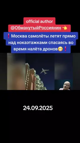 #information #Москва #самолётылетят #прямо #над нокаэтажками.спасаясь во время налёта дронов😁@Обманутый Россиянин 👈