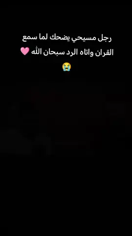 رجل مسيحي يضحك لما سمع القران واتاه الرد #سبحان_الله_وبحمده_سبحان_الله_العظيم #صلوا_على_رسول_الله 