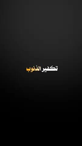 تكفير الذنوب|#بلال_الجهماني #ترند #اكسبلور #الشيخ_بلال_الجهيماني 