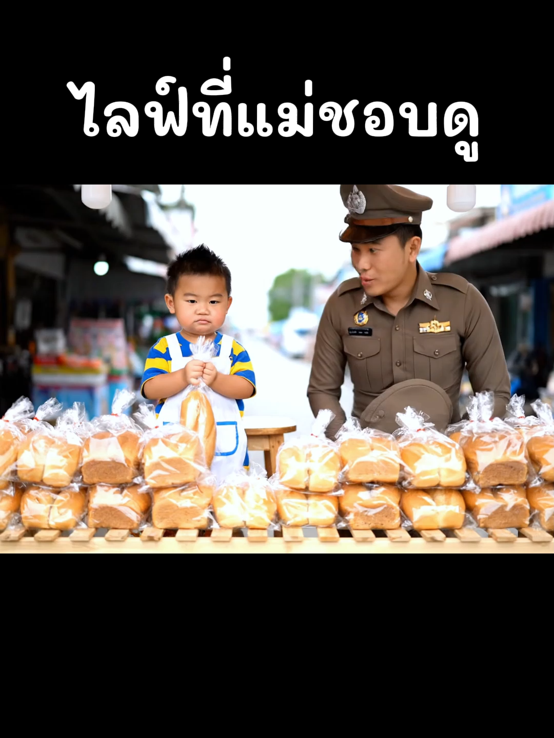 ช่วงสิ้นเดือนแม่จะยุ่งๆ55+