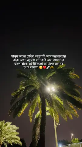 মানুষ তাদের চাহিদা অনুযায়ী আমাদের ব্যবহার করে।অথচ আমরা মনে করি তারা আমাদের ভালোবাসে।এইটাই হলো আমাদের ধ্বংসের প্রথম অধ্যায় 😊❤️🩹🫶#viralvideo #foryoupage #viraltiktok 