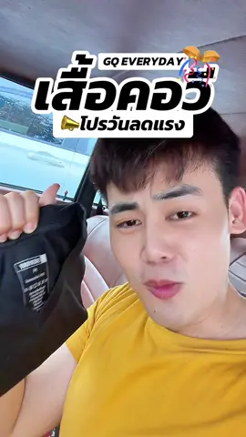 #gq #gqapparel  #gqeveryday #gqminimalshorts #gqminimalpolo              ผอม    ยืดลดกลิ่น    อับ                                              และ         %  %บนTikTokShop          และ                             
