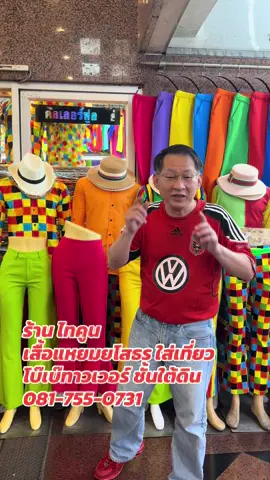#แหยมยโสธร #เสื้อลายดอก #กางเกงลายสก๊อต #เสื้อผ้าแฟชั่น #เสื้อแขนสั้น 