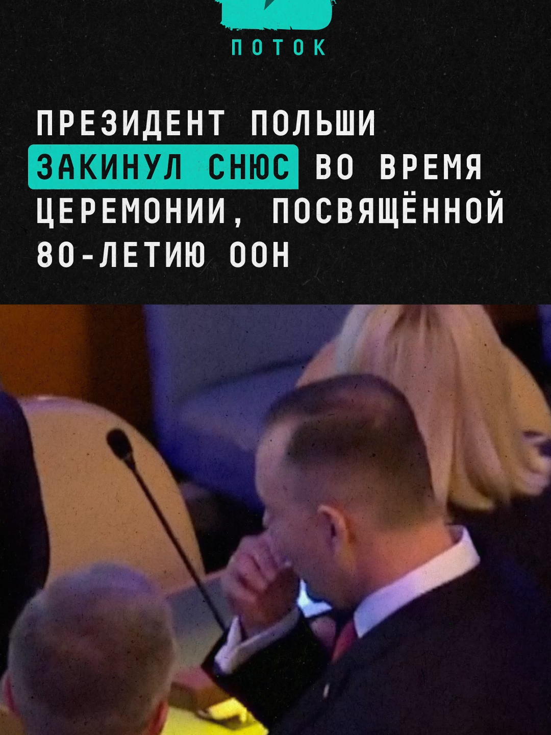 Президент Польши закинул снюс под губу прямо во время церемонии, посвящённой 80-летию ООН #новости #поток #оон #польша #евро #европа